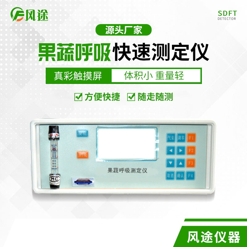 果蔬呼吸速率測(cè)定儀是什么儀器？