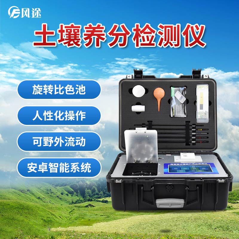 測土配方施肥儀器的檢測項(xiàng)目有多全面？