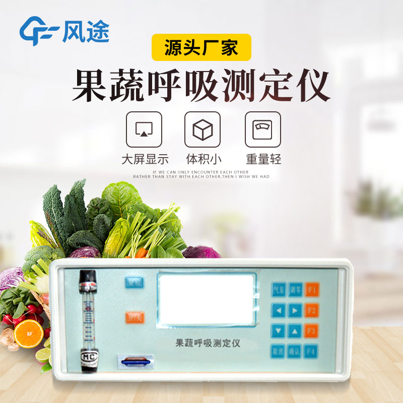 果蔬呼吸測(cè)定儀是什么儀器？有什么用？