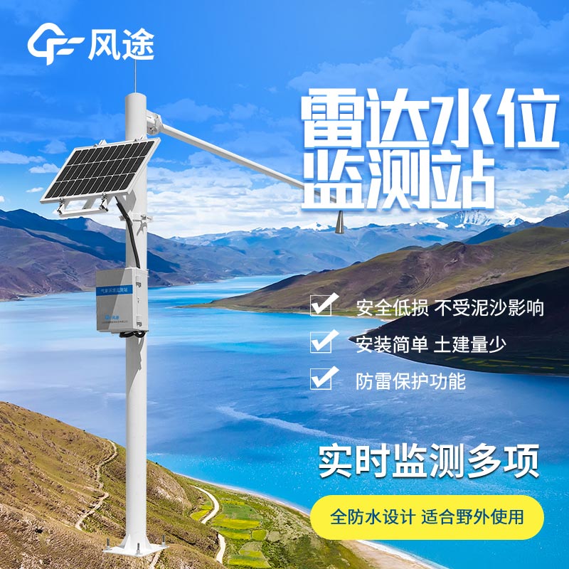 雷達水位監(jiān)測站廠家哪家好？