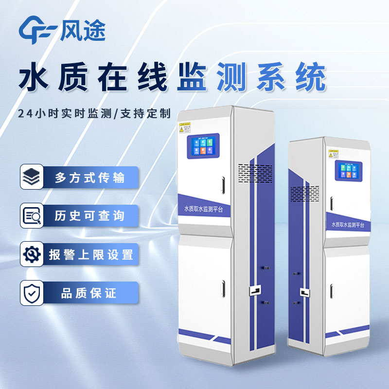 水質水文監(jiān)測品牌推薦風途科技