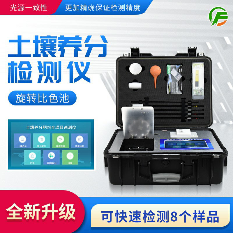 高智能土壤肥料養(yǎng)分檢測儀——便攜式手提箱設(shè)計，即時即檢