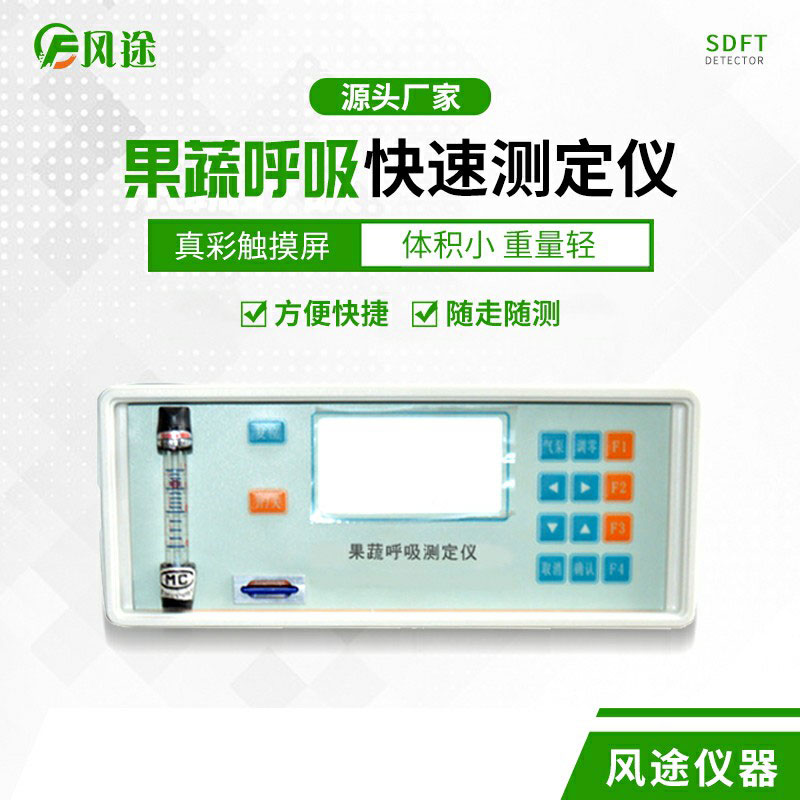 果蔬呼吸速率測定儀是什么儀器？