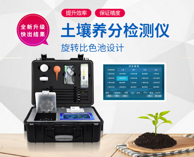 土壤養(yǎng)分檢測儀:測土配方施肥技術(shù)的便攜式儀器