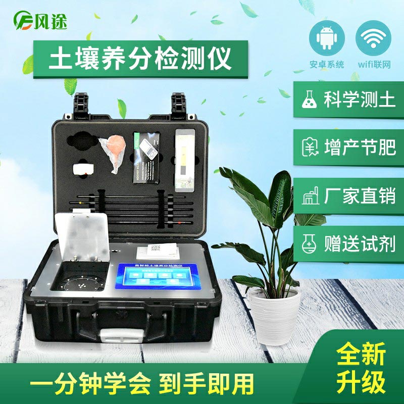 土壤養(yǎng)分檢測儀，配合測土配方施肥使用