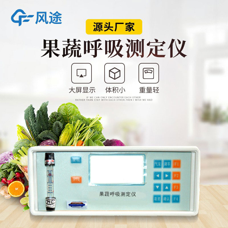 果蔬呼吸測(cè)定儀是什么儀器？有什么用？