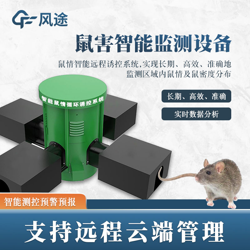 鼠害監(jiān)測系統(tǒng)，現(xiàn)代滅鼠設(shè)備