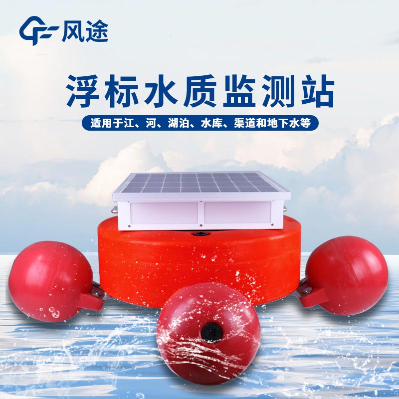 浮標水質測定儀的優(yōu)點 浮標水質測定儀的優(yōu)點