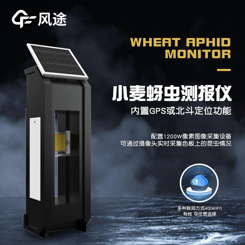 小麥蚜蟲監(jiān)測(cè)儀是什么？