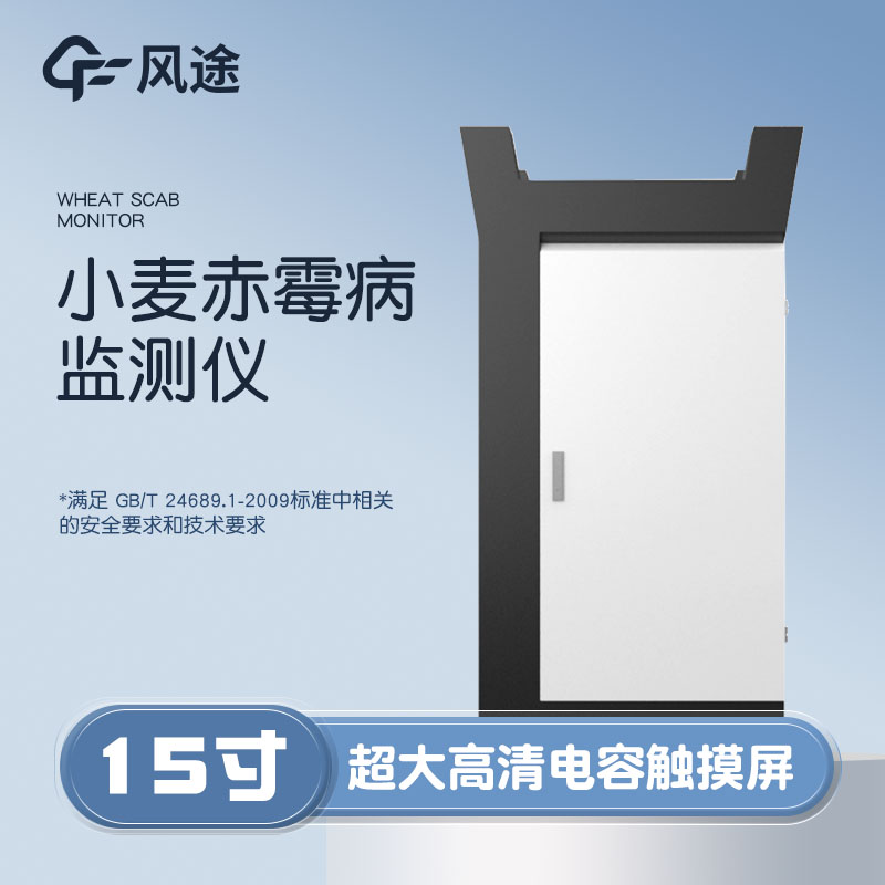 小麥赤霉病監(jiān)測儀，科學防病