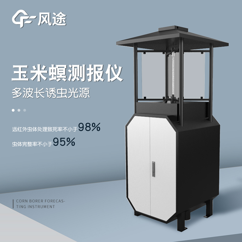 玉米螟測(cè)報(bào)儀是什么儀器？