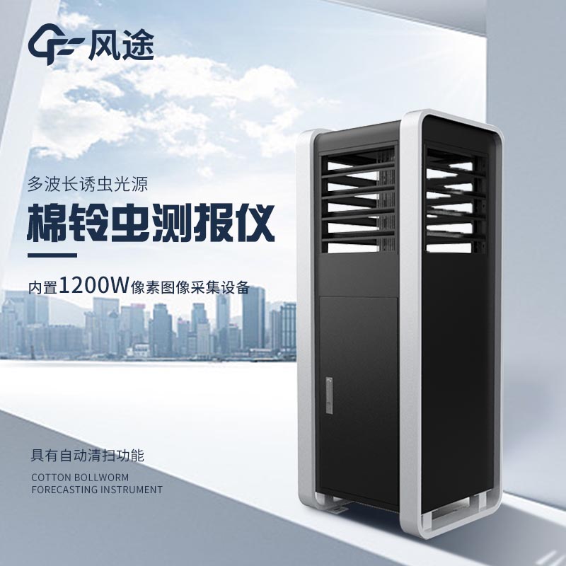 玉米棉鈴蟲測報儀，加強田間防控