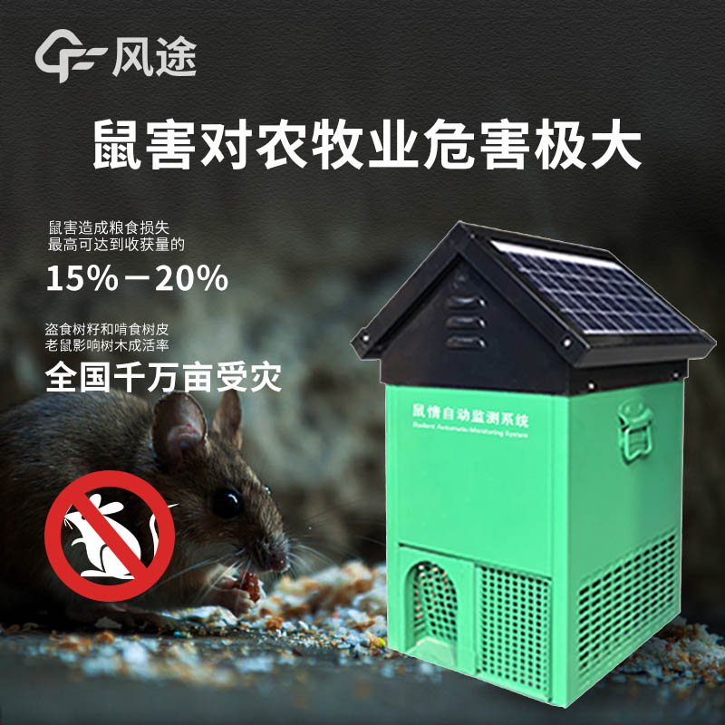 鼠害監(jiān)測儀，高效防控