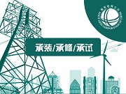承試五級資質(zhì)設備清單