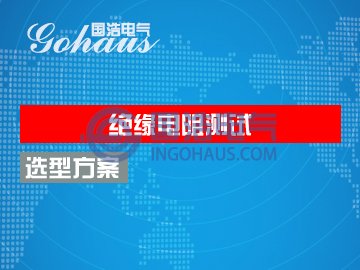 絕緣電阻測(cè)試儀（兆歐表）選型方案